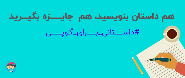 فراخوان مسابقه داستان‌نویسی ویژه کودک و نوجوان