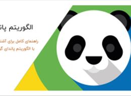 کلیپ آموزشی الگوریتم پاندا