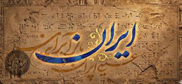 وجه تسمیه ایران: سفری به ریشه‌ نام سرزمین آریایی‌ها