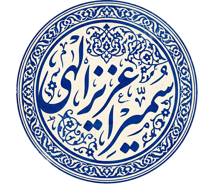 وبسايت شخصي مهندس سميرا عزيزالهي